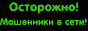 Осторожно! Спонсоры-кидалы!